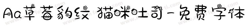 Aa草莓豹纹 猫咪吐司字体转换
